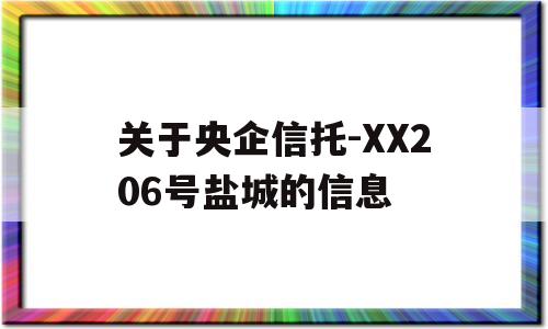 关于央企信托-XX206号盐城的信息