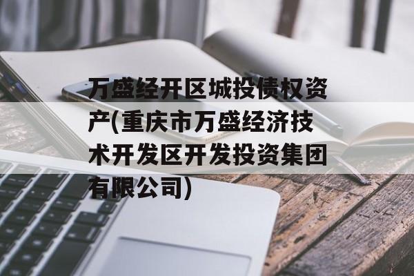 万盛经开区城投债权资产(重庆市万盛经济技术开发区开发投资集团有限公司)