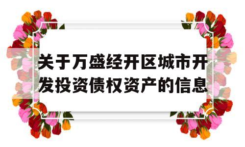 关于万盛经开区城市开发投资债权资产的信息