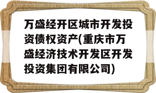 万盛经开区城市开发投资债权资产(重庆市万盛经济技术开发区开发投资集团有限公司)