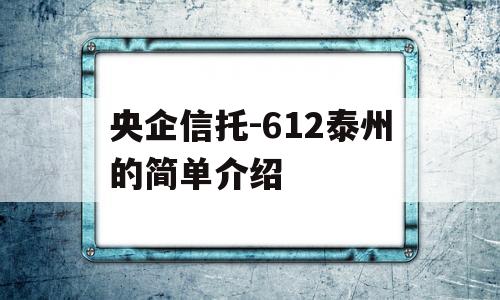 央企信托-612泰州的简单介绍