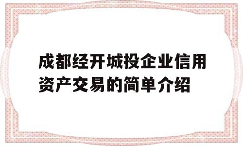 成都经开城投企业信用资产交易的简单介绍