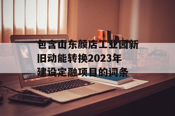 包含山东颜店工业园新旧动能转换2023年建设定融项目的词条