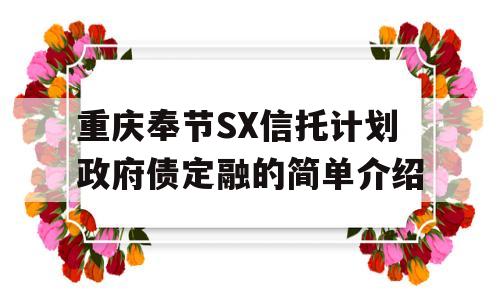 重庆奉节SX信托计划政府债定融的简单介绍