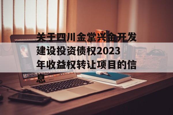 关于四川金堂兴金开发建设投资债权2023年收益权转让项目的信息