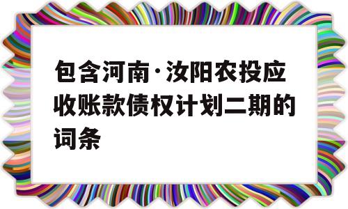 包含河南·汝阳农投应收账款债权计划二期的词条