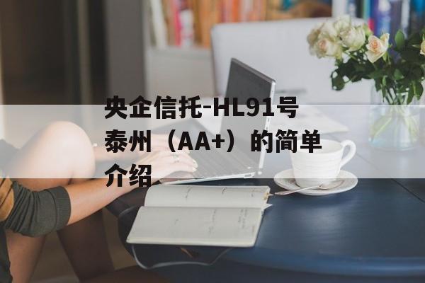 央企信托-HL91号泰州（AA+）的简单介绍