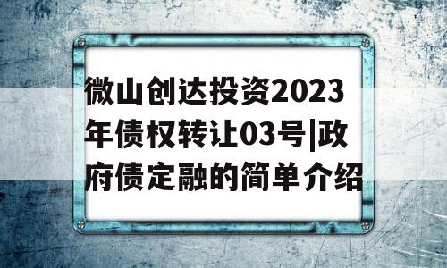 微山创达投资2023年债权转让03号|政府债定融的简单介绍