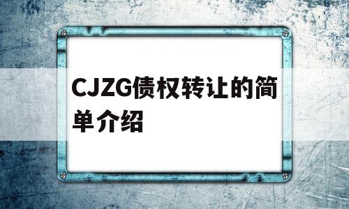 CJZG债权转让的简单介绍