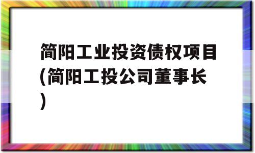 简阳工业投资债权项目(简阳工投公司董事长)