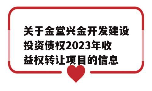 关于金堂兴金开发建设投资债权2023年收益权转让项目的信息