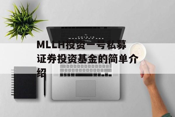 MLLH投资一号私募证券投资基金的简单介绍