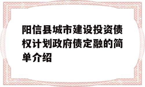 阳信县城市建设投资债权计划政府债定融的简单介绍