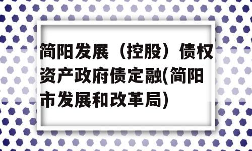 简阳发展（控股）债权资产政府债定融(简阳市发展和改革局)