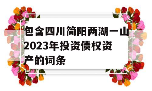 包含四川简阳两湖一山2023年投资债权资产的词条