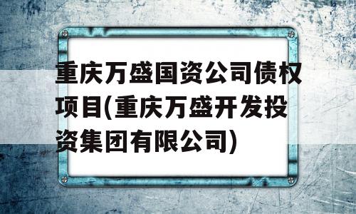 重庆万盛国资公司债权项目(重庆万盛开发投资集团有限公司)