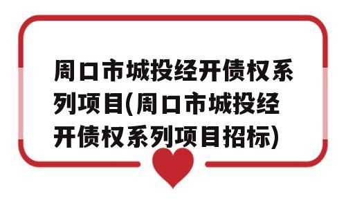 周口市城投经开债权系列项目(周口市城投经开债权系列项目招标)