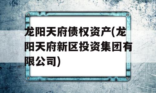 龙阳天府债权资产(龙阳天府新区投资集团有限公司)