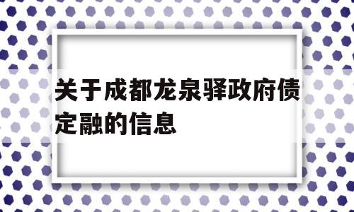 关于成都龙泉驿政府债定融的信息