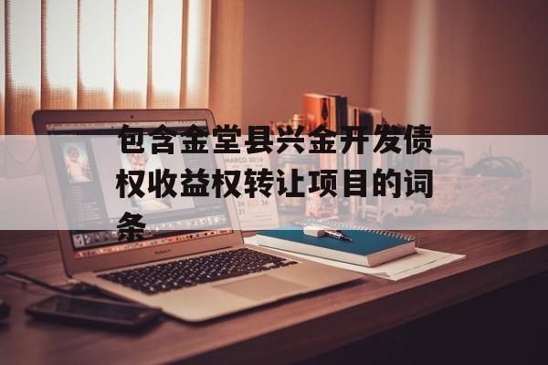 包含金堂县兴金开发债权收益权转让项目的词条