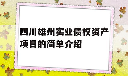 四川雄州实业债权资产项目的简单介绍