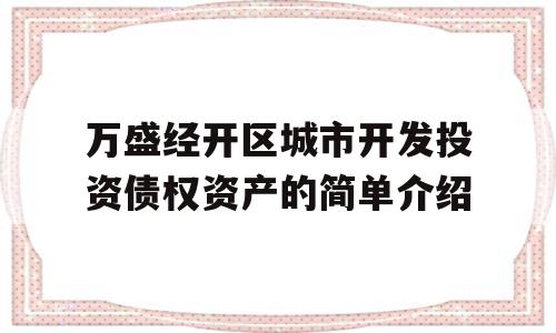 万盛经开区城市开发投资债权资产的简单介绍