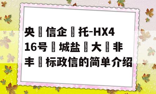 央‮信企‬托-HX416号‮城盐‬大‮非丰‬标政信的简单介绍