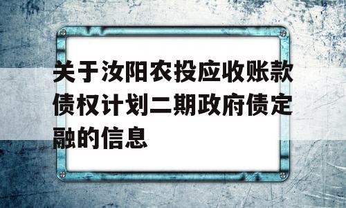 关于汝阳农投应收账款债权计划二期政府债定融的信息