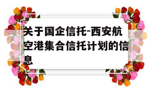 关于国企信托-西安航空港集合信托计划的信息