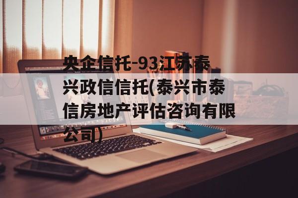 央企信托-93江苏泰兴政信信托(泰兴市泰信房地产评估咨询有限公司)