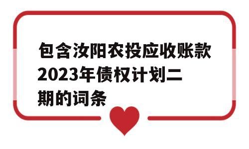 包含汝阳农投应收账款2023年债权计划二期的词条