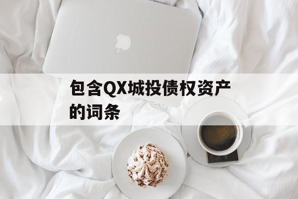 包含QX城投债权资产的词条