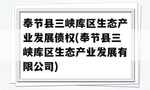 奉节县三峡库区生态产业发展债权(奉节县三峡库区生态产业发展有限公司)