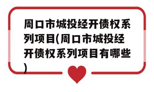 周口市城投经开债权系列项目(周口市城投经开债权系列项目有哪些)