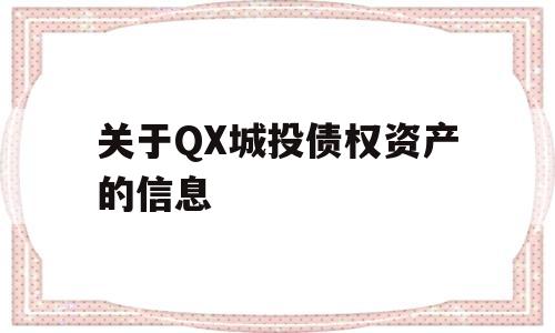 关于QX城投债权资产的信息