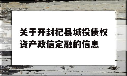 关于开封杞县城投债权资产政信定融的信息