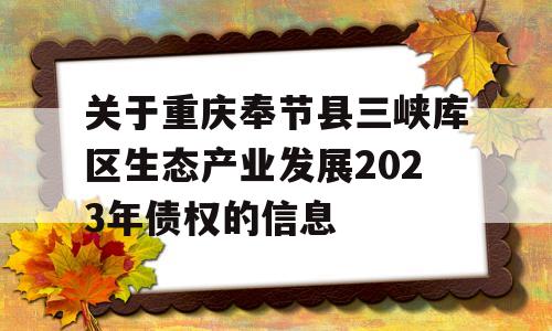 关于重庆奉节县三峡库区生态产业发展2023年债权的信息