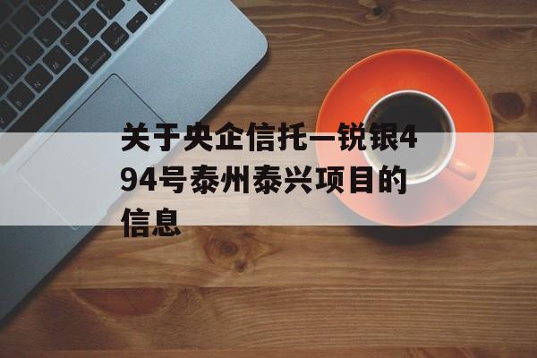 关于央企信托—锐银494号泰州泰兴项目的信息