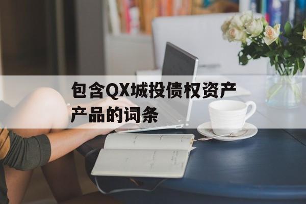 包含QX城投债权资产产品的词条