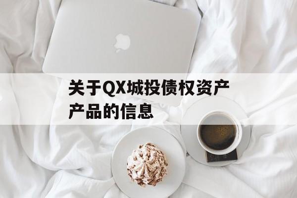 关于QX城投债权资产产品的信息