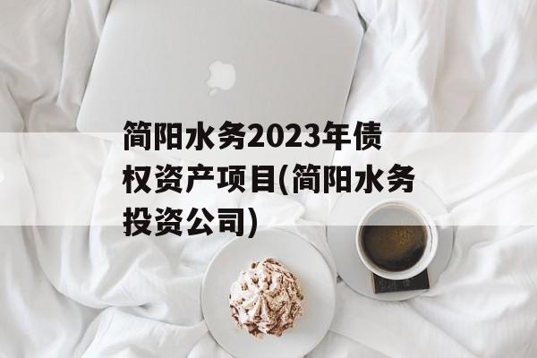 简阳水务2023年债权资产项目(简阳水务投资公司)