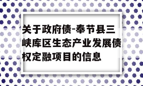 关于政府债-奉节县三峡库区生态产业发展债权定融项目的信息