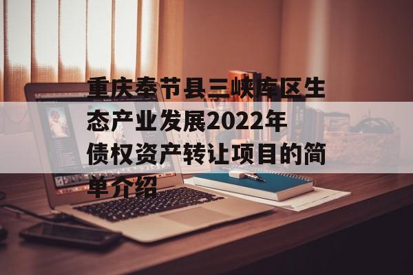 重庆奉节县三峡库区生态产业发展2022年债权资产转让项目的简单介绍