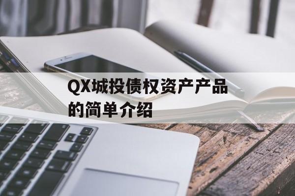 QX城投债权资产产品的简单介绍