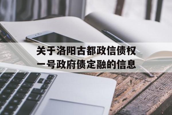 关于洛阳古都政信债权一号政府债定融的信息