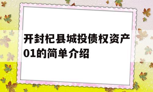 开封杞县城投债权资产01的简单介绍