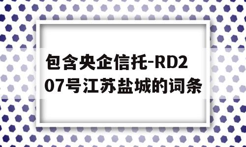 包含央企信托-RD207号江苏盐城的词条