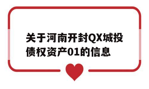 关于河南开封QX城投债权资产01的信息