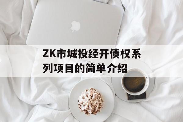 ZK市城投经开债权系列项目的简单介绍