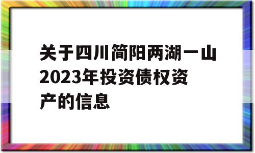 关于四川简阳两湖一山2023年投资债权资产的信息